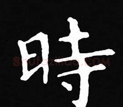 時字王羲之毛笔小楷写法,摘自王羲之毛笔小楷作品