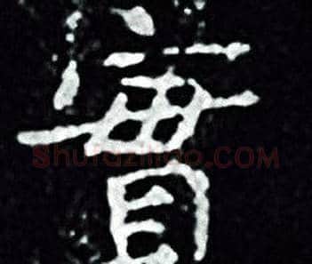 實字王羲之毛笔小楷写法,摘自王羲之毛笔小楷作品
