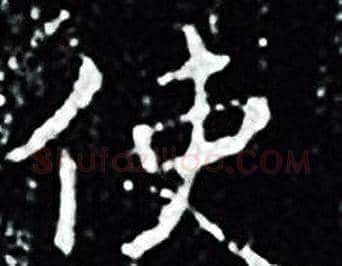使字王羲之毛笔小楷写法,摘自王羲之毛笔小楷作品