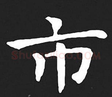市字王羲之毛笔小楷写法,摘自王羲之毛笔小楷作品