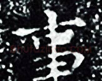 事字王羲之毛笔小楷写法,摘自王羲之毛笔小楷作品