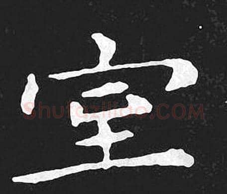 室字王羲之毛笔小楷写法,摘自王羲之毛笔小楷作品