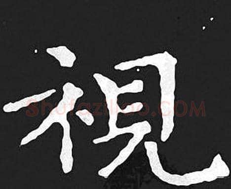 視字王羲之毛笔小楷写法,摘自王羲之毛笔小楷作品