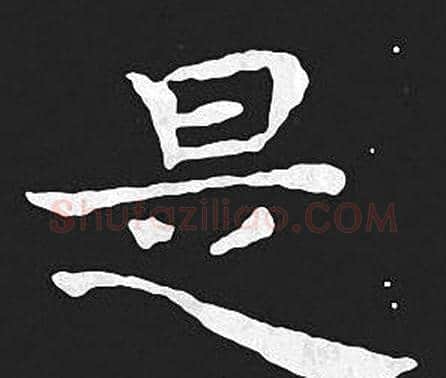 是字王羲之毛笔小楷写法,摘自王羲之毛笔小楷作品