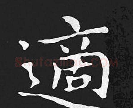 適字王羲之毛笔小楷写法,摘自王羲之毛笔小楷作品