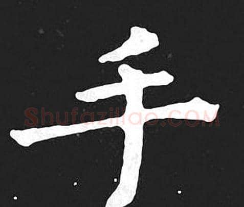 手字王羲之毛笔小楷写法,摘自王羲之毛笔小楷作品