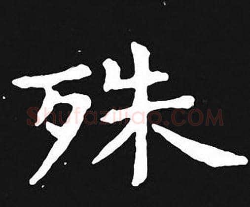 殊字王羲之毛笔小楷写法,摘自王羲之毛笔小楷作品