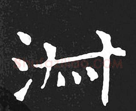 淑字王羲之毛笔小楷写法,摘自王羲之毛笔小楷作品