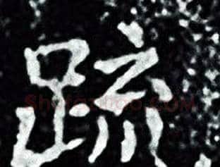 疏字王羲之毛笔小楷写法,摘自王羲之毛笔小楷作品