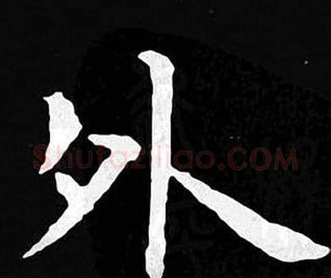 外字王羲之毛笔小楷写法,摘自王羲之毛笔小楷作品