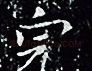 完字王羲之毛笔小楷写法,摘自王羲之毛笔小楷作品