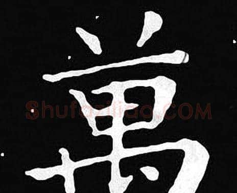 萬字王羲之毛笔小楷写法,摘自王羲之毛笔小楷作品