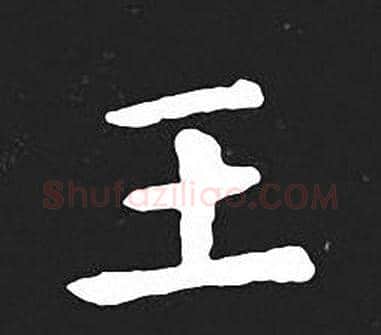 王字王羲之毛笔小楷写法,摘自王羲之毛笔小楷作品