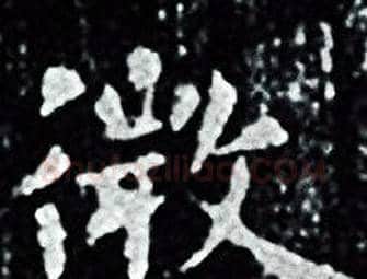 微字王羲之毛笔小楷写法,摘自王羲之毛笔小楷作品