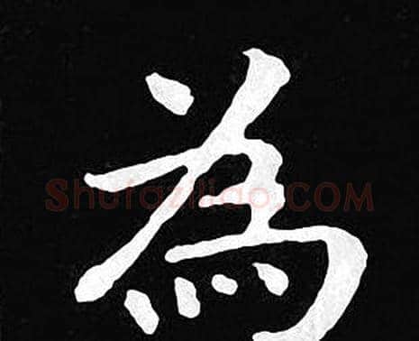 為字王羲之毛笔小楷写法,摘自王羲之毛笔小楷作品