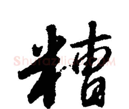 糟字赵构毛笔楷书书法写法,摘自赵构毛笔楷书书法作品