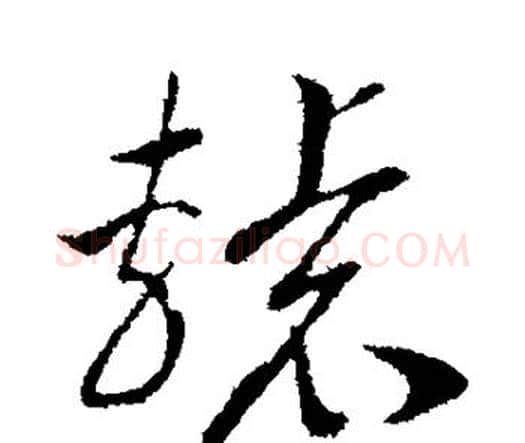 辕字赵构毛笔楷书书法写法,摘自赵构毛笔楷书书法作品