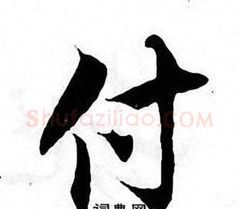 付字张即之毛笔楷书书法写法,摘自张即之毛笔楷书书法作品