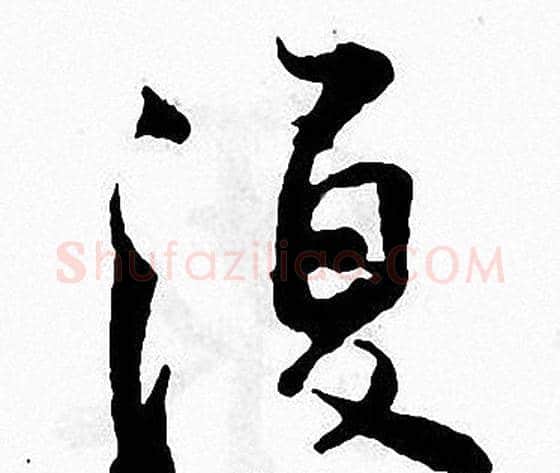 復字张即之毛笔楷书书法写法,摘自张即之毛笔楷书书法作品