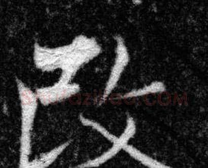 改字张即之毛笔楷书书法写法,摘自王友度墓志