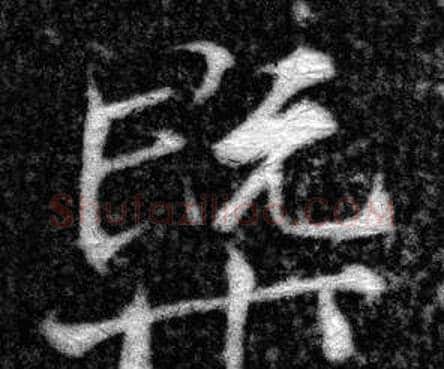 槩字张即之毛笔楷书书法写法,摘自王友度墓志