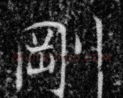 剛字张即之毛笔楷书书法写法,摘自王友度墓志