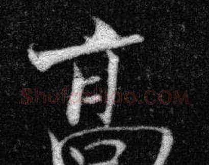 高字张即之毛笔楷书书法写法,摘自王友度墓志