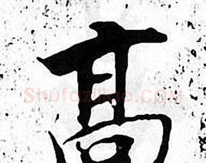 髙字张即之毛笔楷书书法写法,摘自张即之毛笔楷书书法作品