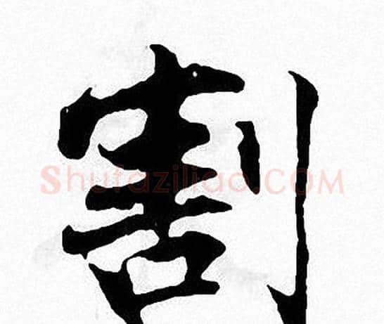 割字张即之毛笔楷书书法写法,摘自张即之毛笔楷书书法作品