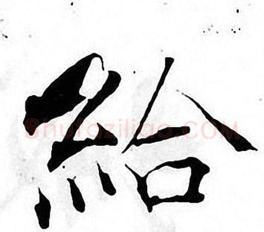 給字张即之毛笔楷书书法写法,摘自张即之毛笔楷书书法作品