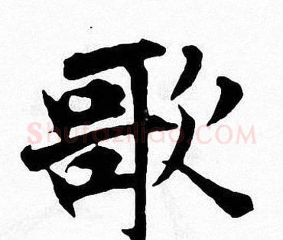歌字张即之毛笔楷书书法写法,摘自张即之毛笔楷书书法作品