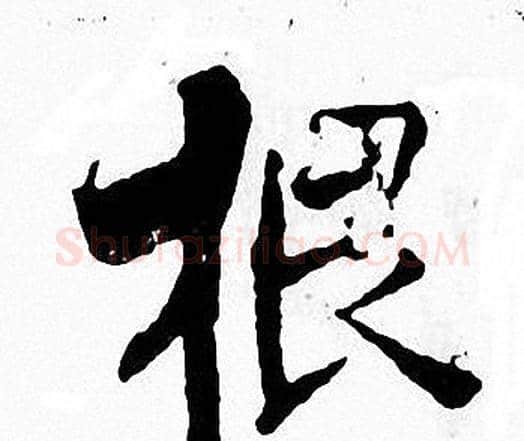 根字张即之毛笔楷书书法写法,摘自张即之毛笔楷书书法作品