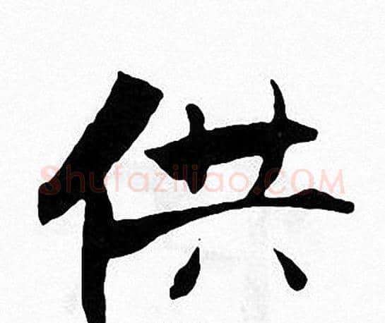 供字张即之毛笔楷书书法写法,摘自张即之毛笔楷书书法作品