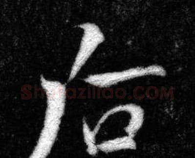 后字张即之毛笔楷书书法写法,摘自王友度墓志