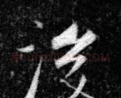後字张即之毛笔楷书书法写法,摘自王友度墓志