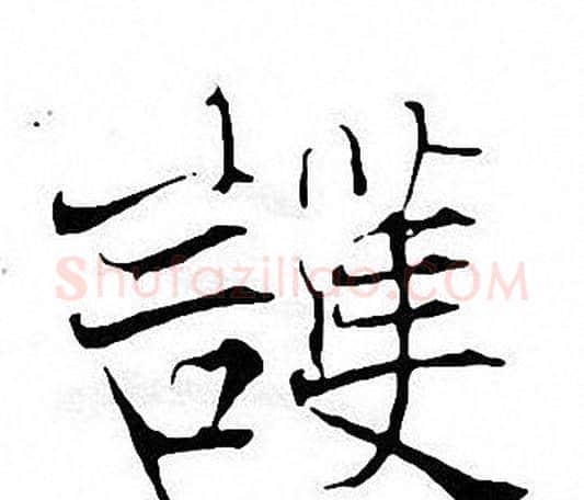 護字张即之毛笔楷书书法写法,摘自张即之毛笔楷书书法作品