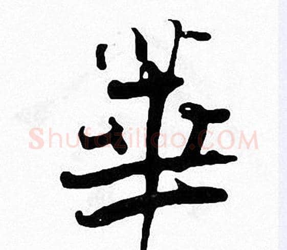 華字张即之毛笔楷书书法写法,摘自张即之毛笔楷书书法作品