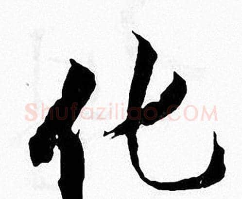 化字张即之毛笔楷书书法写法,摘自张即之毛笔楷书书法作品