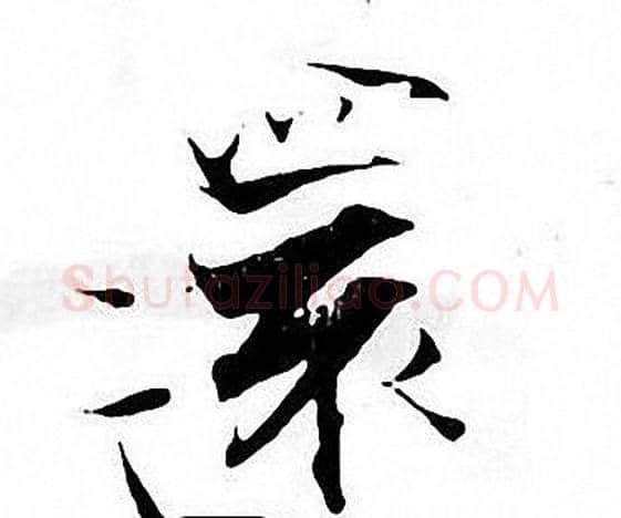 還字张即之毛笔楷书书法写法,摘自张即之毛笔楷书书法作品