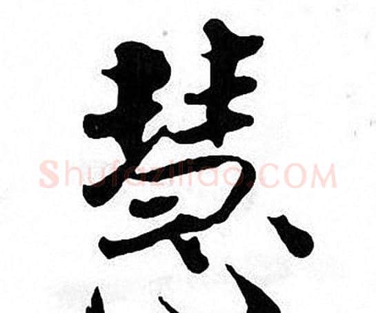 慧字张即之毛笔楷书书法写法,摘自张即之毛笔楷书书法作品