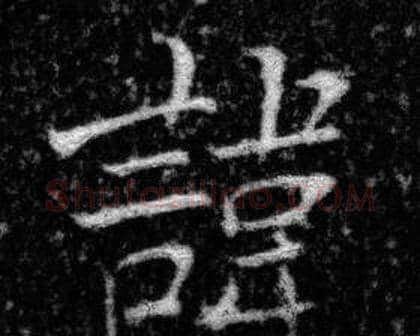 諱字张即之毛笔楷书书法写法,摘自王友度墓志