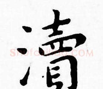 瀆字王宠毛笔小楷书法写法,摘自王宠毛笔小楷书法作品