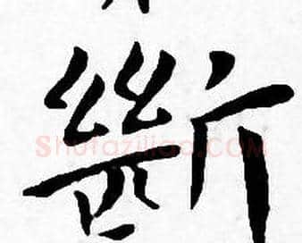 斷字王宠毛笔小楷书法写法,摘自王宠毛笔小楷书法作品