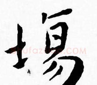 场字王宠毛笔小楷书法写法,摘自王宠毛笔小楷书法作品