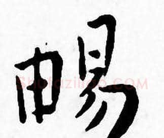 暢字王宠毛笔小楷书法写法,摘自王宠毛笔小楷书法作品