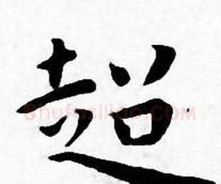 超字王宠毛笔小楷书法写法,摘自王宠毛笔小楷书法作品