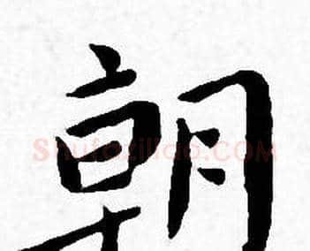 朝字王宠毛笔小楷书法写法,摘自王宠毛笔小楷书法作品
