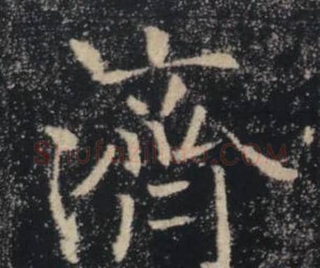 濟字褚遂良毛笔楷书书法写法,摘自雁塔圣教序