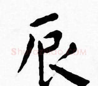 辰字王宠毛笔小楷书法写法,摘自王宠毛笔小楷书法作品
