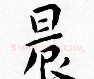 晨字王宠毛笔小楷书法写法,摘自王宠毛笔小楷书法作品